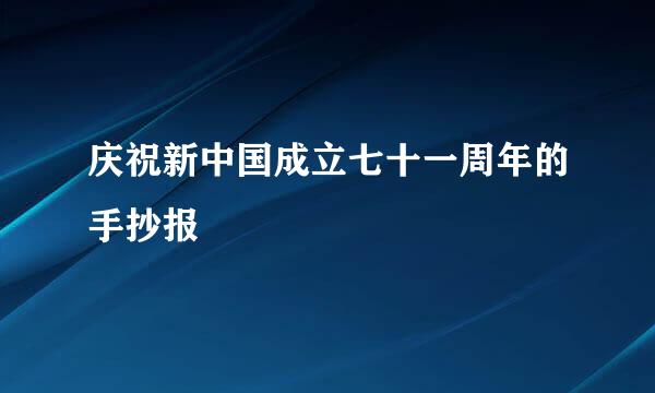 庆祝新中国成立七十一周年的手抄报