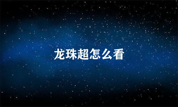 龙珠超怎么看