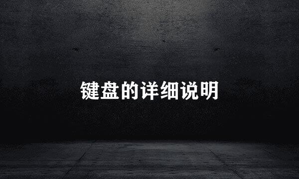 键盘的详细说明