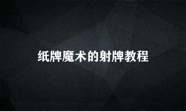纸牌魔术的射牌教程