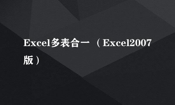 Excel多表合一 (Excel2007版)