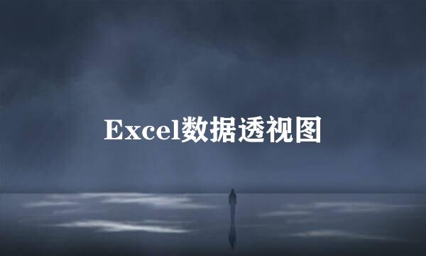 Excel数据透视图