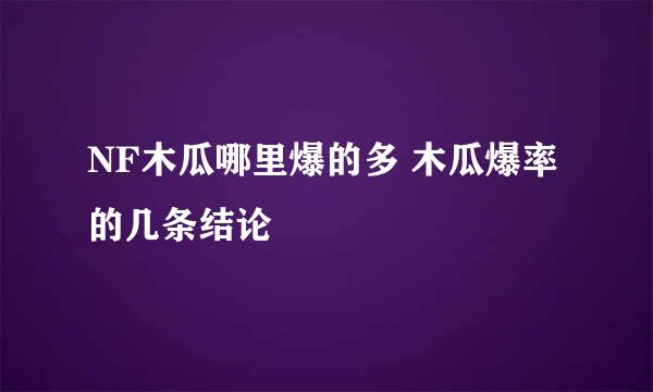 NF木瓜哪里爆的多 木瓜爆率的几条结论