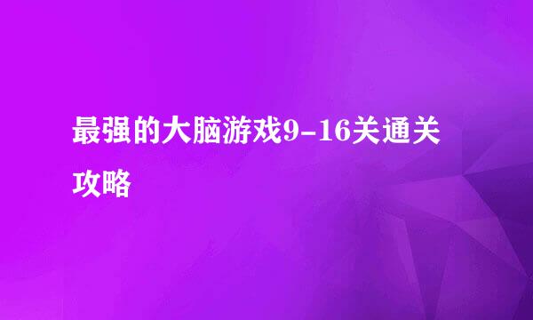 最强的大脑游戏9-16关通关攻略