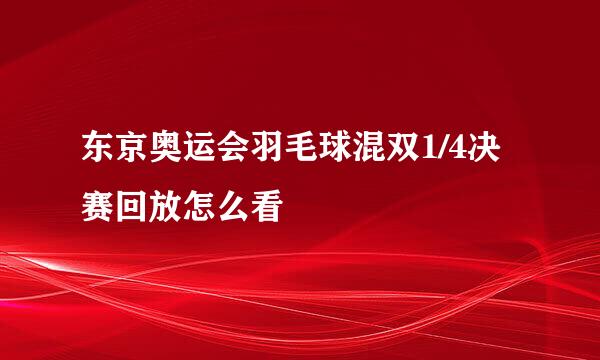 东京奥运会羽毛球混双1/4决赛回放怎么看