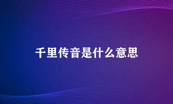 千里传音是什么意思