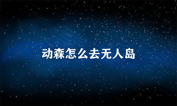 动森怎么去无人岛