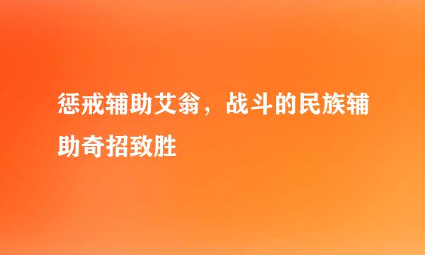 惩戒辅助艾翁，战斗的民族辅助奇招致胜