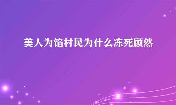美人为馅村民为什么冻死顾然