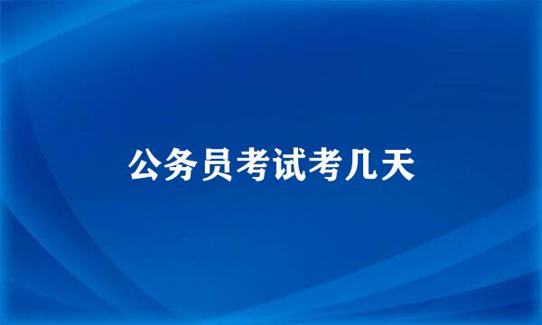 公务员考试考几天