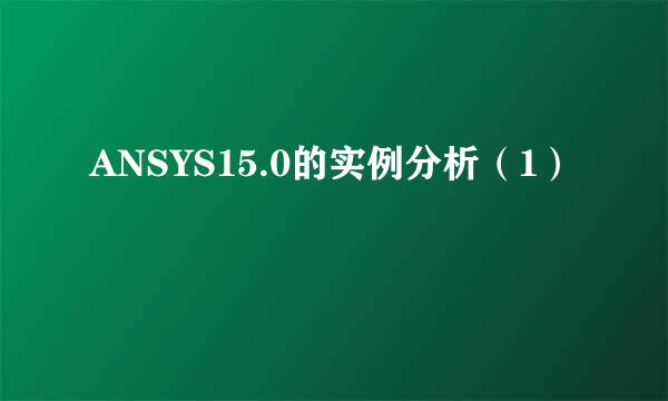 ANSYS15.0的实例分析（1）