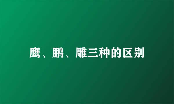 鹰、鹏、雕三种的区别