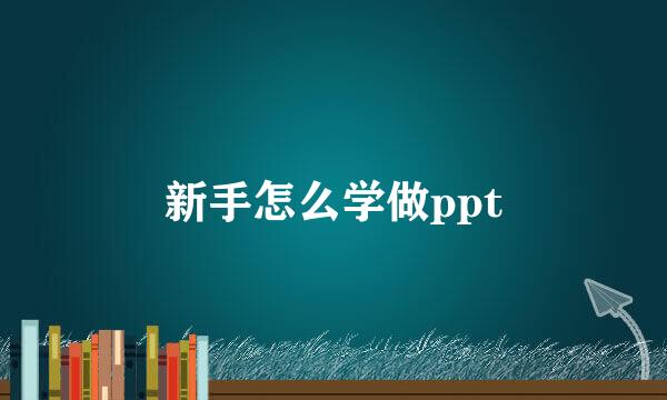 新手怎么学做ppt