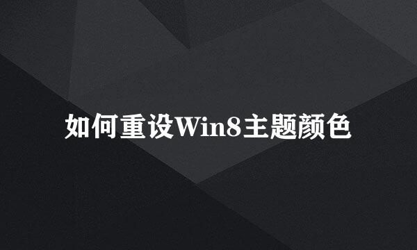 如何重设Win8主题颜色