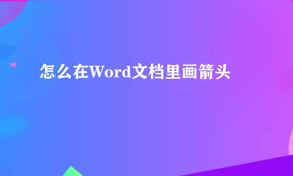 怎么在Word文档里画箭头