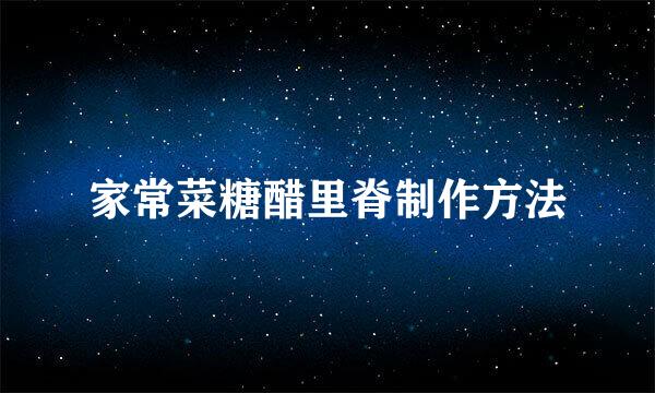 家常菜糖醋里脊制作方法