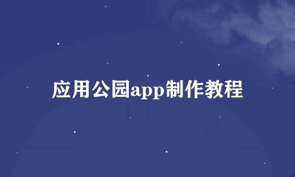 应用公园app制作教程