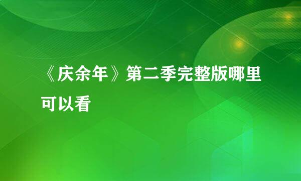 《庆余年》第二季完整版哪里可以看