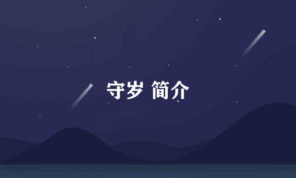 守岁 简介