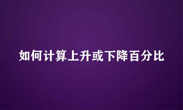 如何计算上升或下降百分比