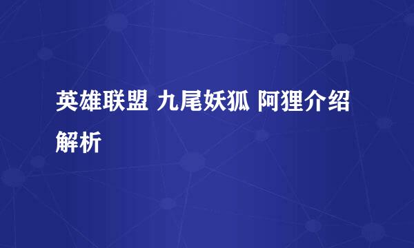 英雄联盟 九尾妖狐 阿狸介绍解析