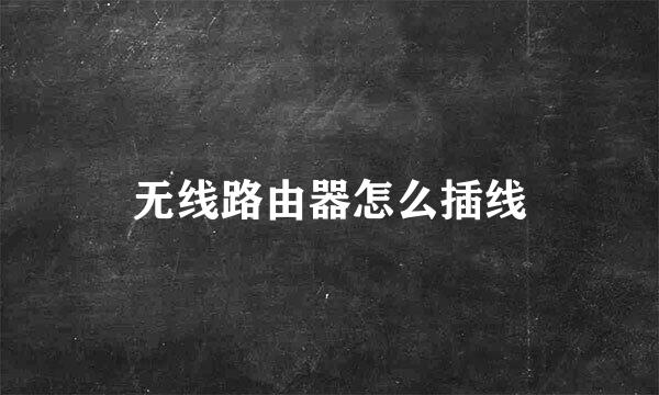 无线路由器怎么插线