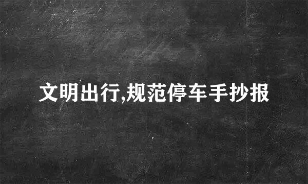 文明出行,规范停车手抄报