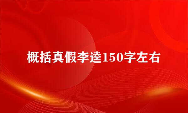 概括真假李逵150字左右