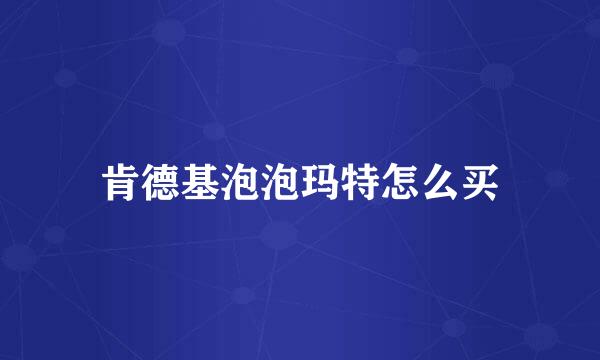 肯德基泡泡玛特怎么买