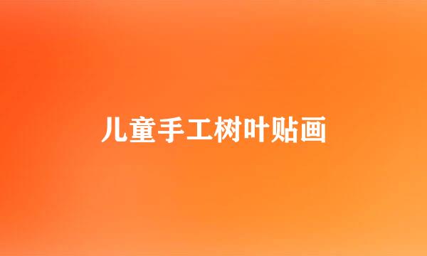 儿童手工树叶贴画