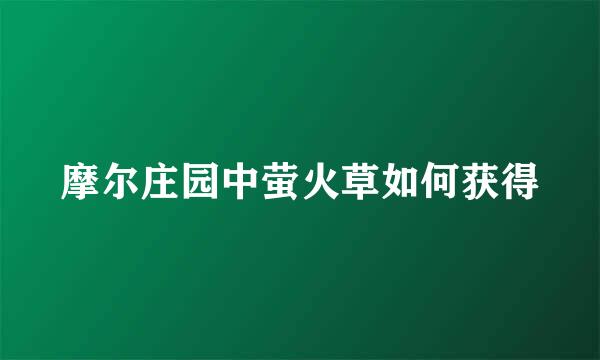 摩尔庄园中萤火草如何获得