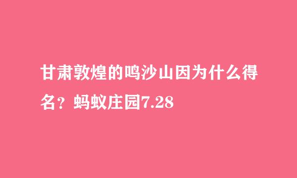 甘肃敦煌的鸣沙山因为什么得名？蚂蚁庄园7.28