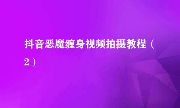 抖音恶魔缠身视频拍摄教程(2)
