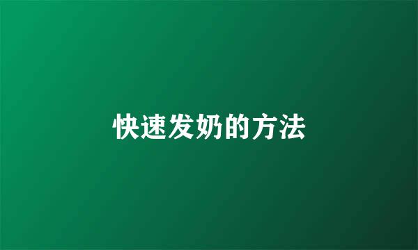 快速发奶的方法