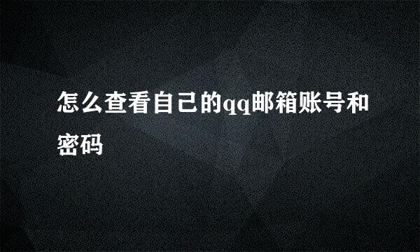 怎么查看自己的qq邮箱账号和密码