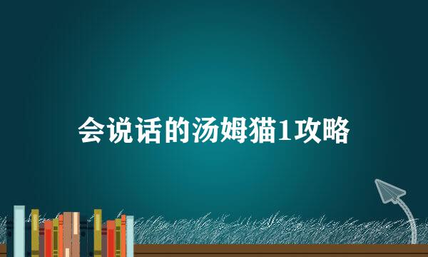 会说话的汤姆猫1攻略