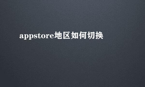 appstore地区如何切换