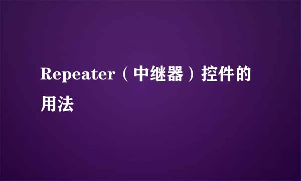 Repeater（中继器）控件的用法