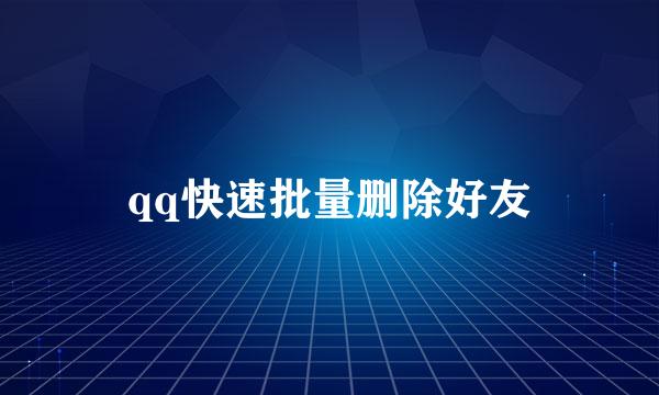 qq快速批量删除好友