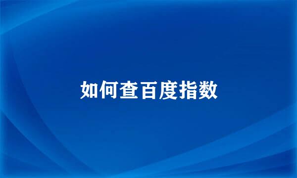 如何查百度指数