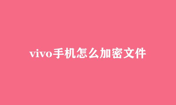 vivo手机怎么加密文件