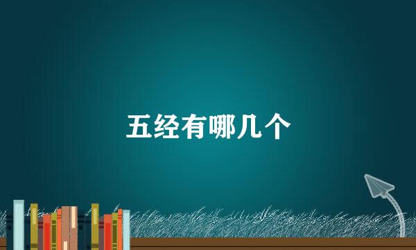 五经有哪几个