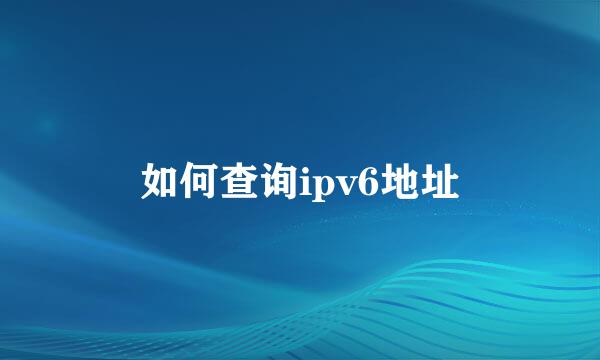 如何查询ipv6地址
