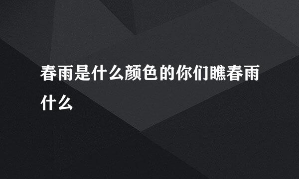 春雨是什么颜色的你们瞧春雨什么