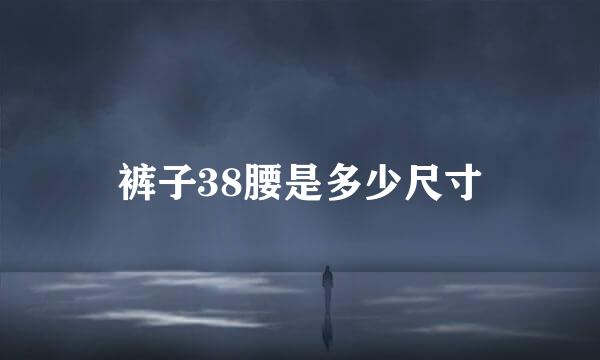 裤子38腰是多少尺寸