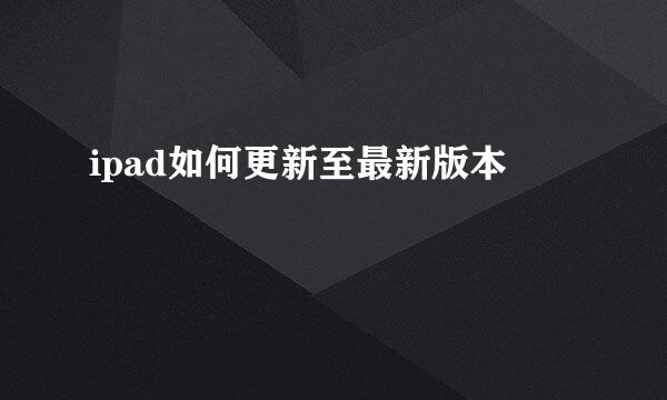 ipad如何更新至最新版本