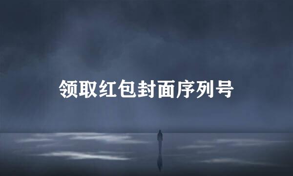 领取红包封面序列号