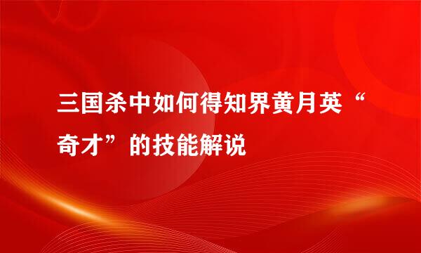 三国杀中如何得知界黄月英“奇才”的技能解说