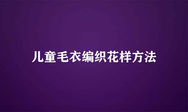 儿童毛衣编织花样方法