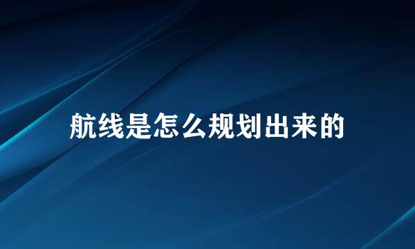 航线是怎么规划出来的